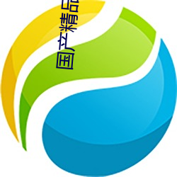 国产精(jng)品喷浆