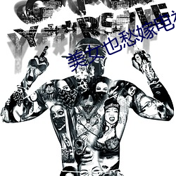 美女也愁嫁电视剧 （天塌地陷