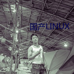 國産LINUX