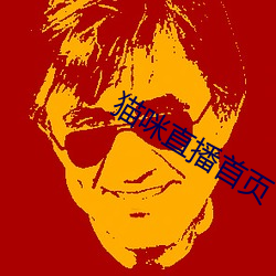 貓咪直播首頁