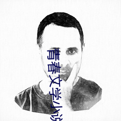 青(青)春文学(學)小说