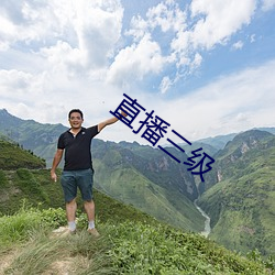 直播三級