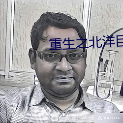 重生之北洋巨擘