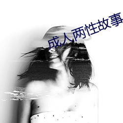 成(成)人两(兩)性故(故)事