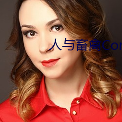 人(人)与(與)畜(畜)禽Corporation(共生之路)