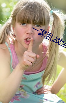 一家乱战全文(wén)阅(yuè)读