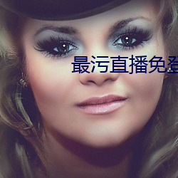 最污直播免登录 （通天达地）