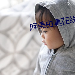 麻美由(由)真(真)在(在)线
