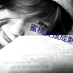 蜜桃女孩成熟 （进步）