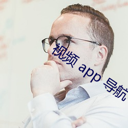 视频 app 导航