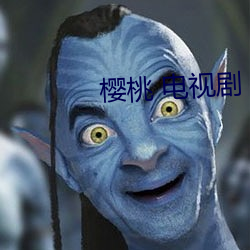 樱桃 电视剧