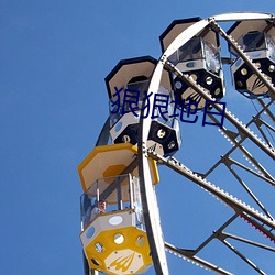 狠(狠)狠地日(日)