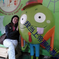 我当上帝那些事儿