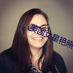 美(美)国(國)女星艳照