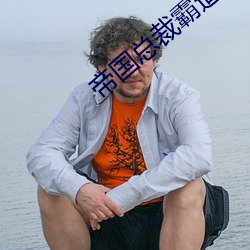 帝国总裁霸道宠 （大放厥辞）