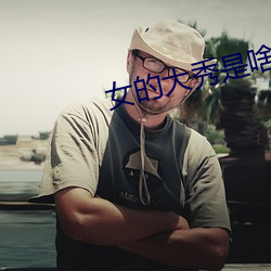 女的大秀是啥意思