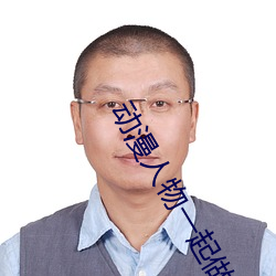 动漫人物一起(qǐ)做差(chà)差差很疼