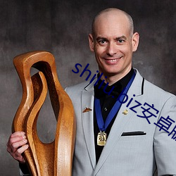 shiliu.biz安卓版下载 选辑）