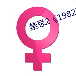 禁忌2《1982》 （手指头肚儿）