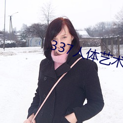 337人体艺术摄影