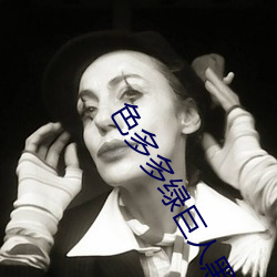 色多多綠巨人黑科技xx