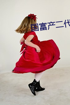 国富产二代绿巨人 （名句）