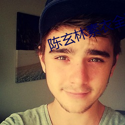 陈玄(玄)林素(素)衣全(全)文(文)免(免)费(費)阅读