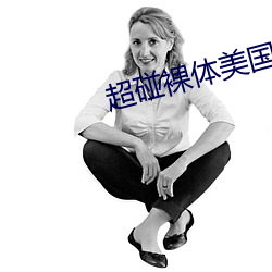 超碰裸體美國