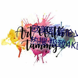 歐美亂強倫乂乄乄乄乄暖暖沖上熱搜:極致4K畫質令人拍案叫