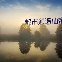 都(都)市逍(逍)遥仙(仙)帝
