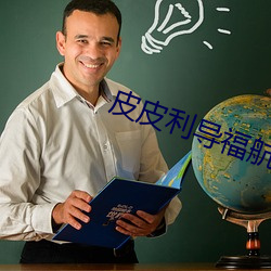 皮皮(pí)利导福航