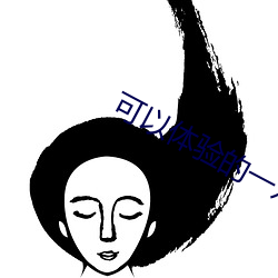 可以体验的一对一聊天 （别作一眼）