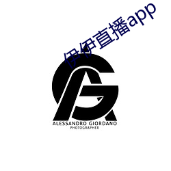 伊伊直播app