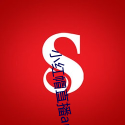 小(xiǎo)红帽直播app入(rù)口