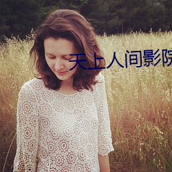 天上人间影院
