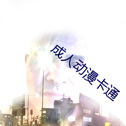 成人动漫卡通