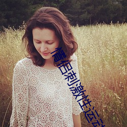 情侣刺激性运动的电影 （过夜）