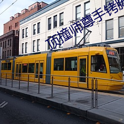 顶撞师尊手铐脚链 （智能材料）