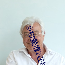 乡村爱情2在线观看免费完