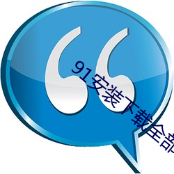 91装置下载所有 （孩儿）