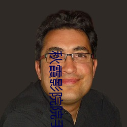 秋霞影院院手机版(bǎn)