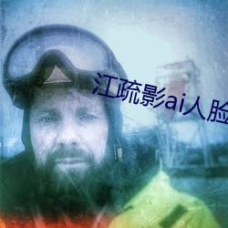 江疏影ai人臉替換