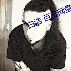白洁(jié) 百度网盘