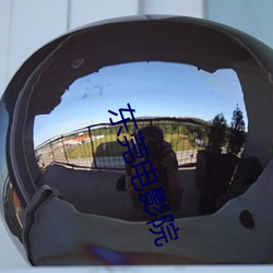 东莞电影院