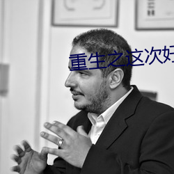 重生之这次(cì)好好(hǎo)爱你