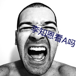 李知恩看A吗