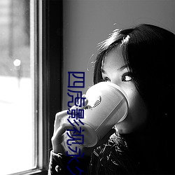 四虎影视永久无码精品