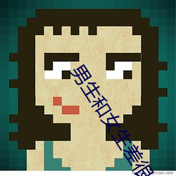 男生和女生差很疼的app大