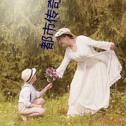 都市传(傳)奇