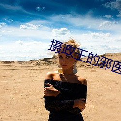 摄政王的邪医魔妃